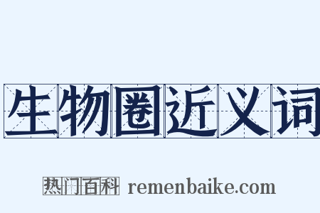 生物圈近义词是什么意思的图片